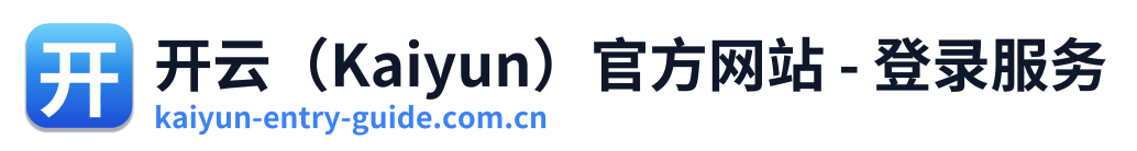 开云（Kaiyun）官方网站 - 登录服务